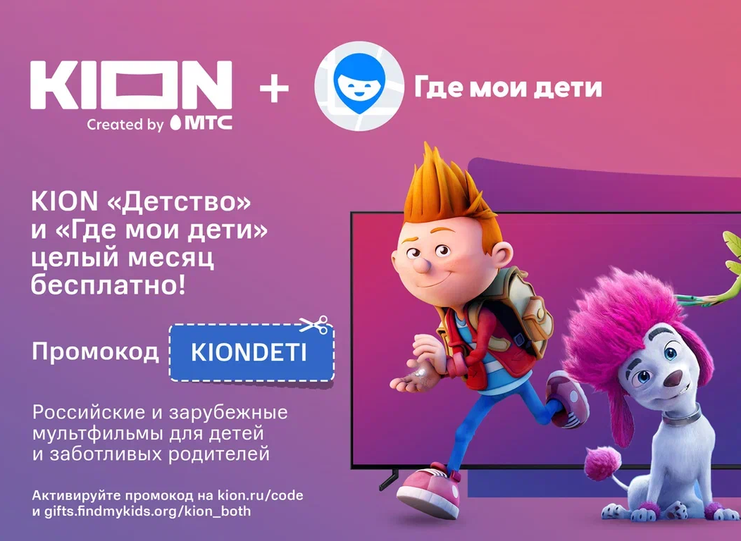 Ко Дню защиты детей KION и мобильное приложение «Где мои дети» предоставят  бесплатный доступ к сервисам - МТС Медиа